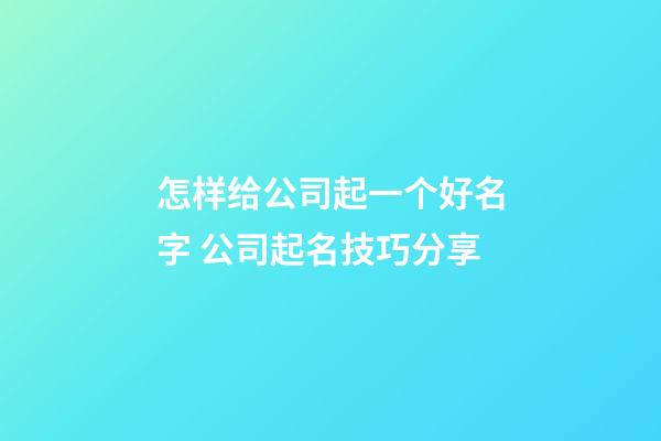 怎样给公司起一个好名字 公司起名技巧分享